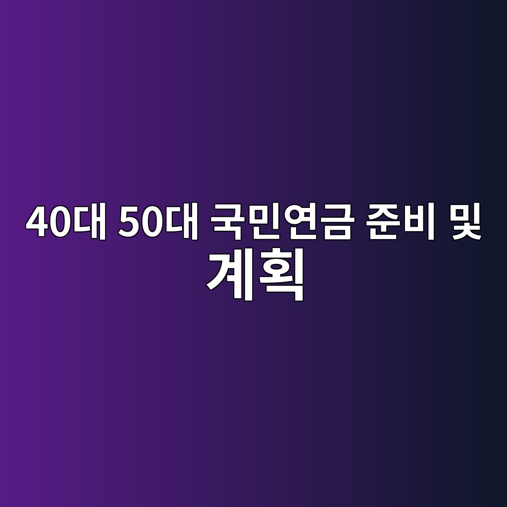 40대 50대 국민연금 준비 및 계획 1 40eb8c80 50eb8c80 eab5adebafbcec97b0eab888 eca480ebb984 ebb08f eab384ed9a8d 1789782780