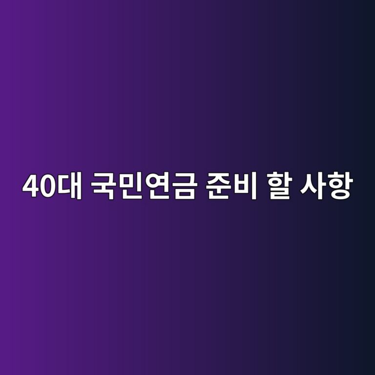 40대 국민연금 준비 할 사항 9 40eb8c80 eab5adebafbcec97b0eab888 eca480ebb984 ed95a0 ec82aced95ad 1789884952