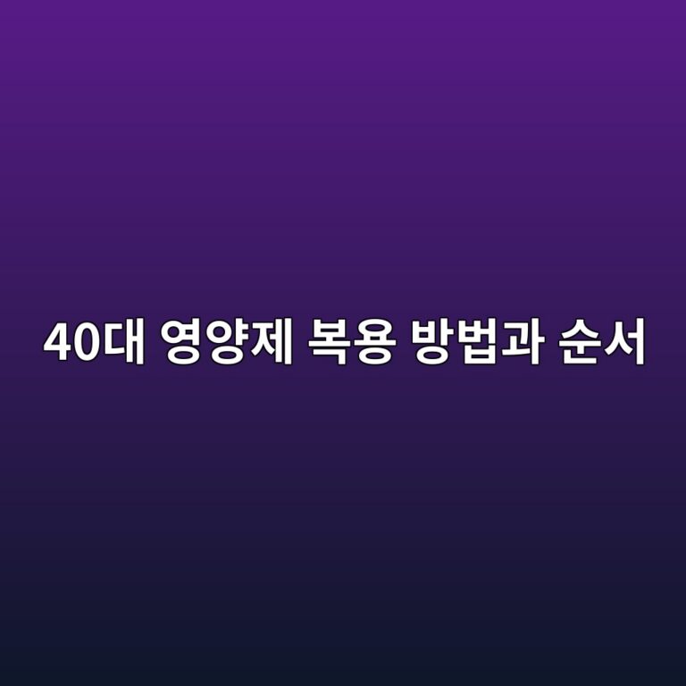 영양제 복용 방법과 순서-40대 1 40eb8c80 ec9881ec9691eca09c ebb3b5ec9aa9 ebb0a9ebb295eab3bc ec889cec849c 1790580868