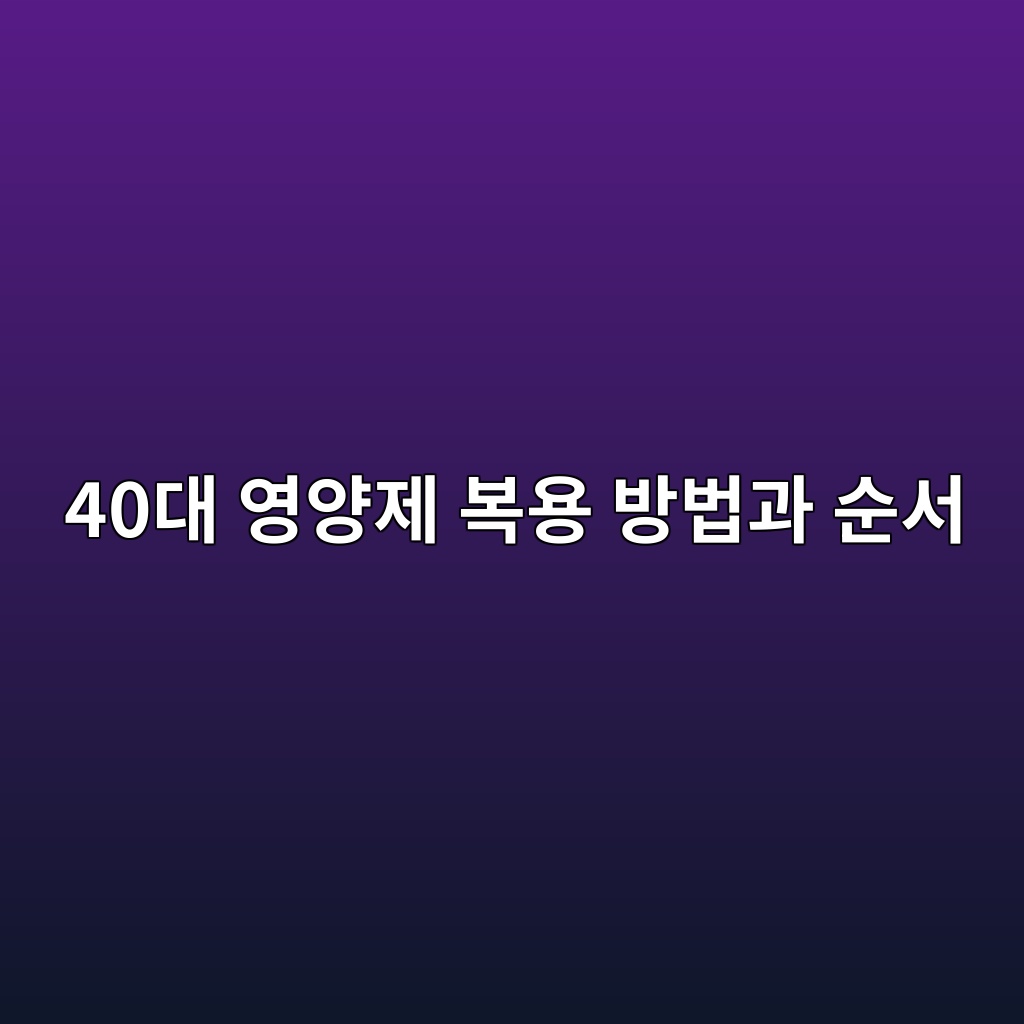 영양제 복용 방법과 순서-40대 1 40eb8c80 ec9881ec9691eca09c ebb3b5ec9aa9 ebb0a9ebb295eab3bc ec889cec849c 1790580868