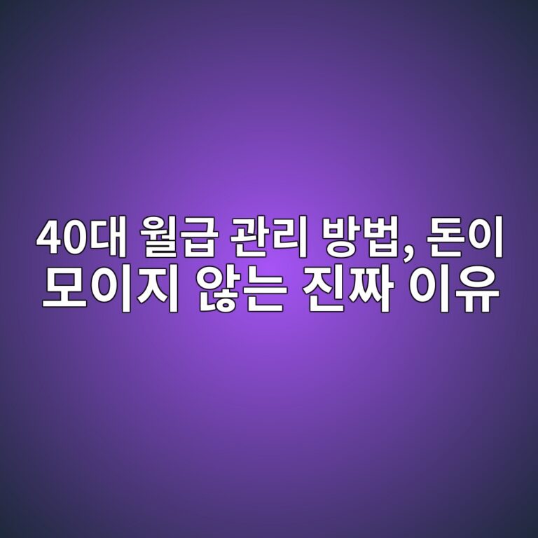 40대 월급 관리 방법, 돈이 모이지 않는 진짜 이유 11 40eb8c80 ec9b94eab889 eab480eba6ac ebb0a9ebb295 eb8f88ec9db4 ebaaa8ec9db4eca780 ec958aeb8a94 eca784eca79c ec9db4ec9ca0 1790216466