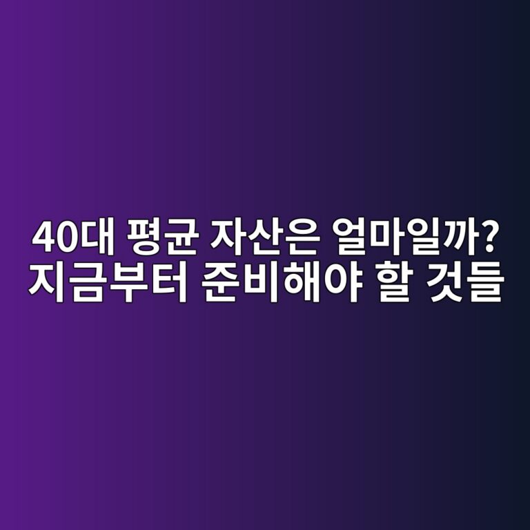 평균 자산은 얼마일까? 40대 지금부터 준비해야 할 것들 1 40eb8c80 ed8f89eab7a0 ec9e90ec82b0ec9d80 ec96bceba788ec9dbceab98c eca780eab888ebb680ed84b0 eca480ebb984ed95b4ec95bc ed95a0 eab283eb93a4 1790215894