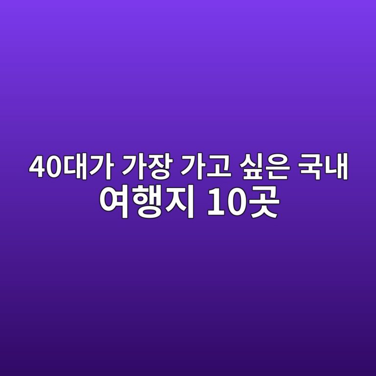 40대가 가장 가고 싶은 국내 여행지 10곳 1 40eb8c80eab080 eab080ec9ea5 eab080eab3a0 ec8bb6ec9d80 eab5adeb82b4 ec97aced9689eca780 10eab3b3 1790478952