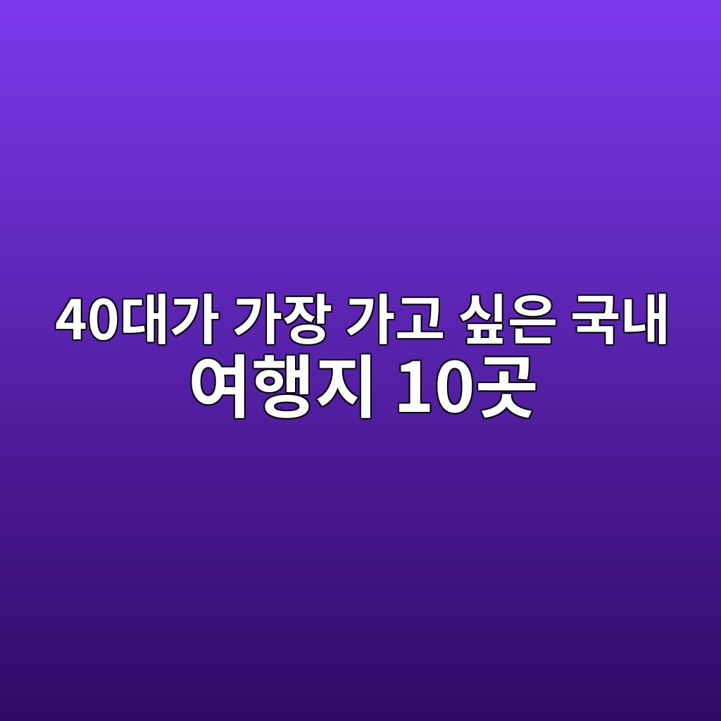 40대가 가장 가고 싶은 국내 여행지 10곳 1 40eb8c80eab080 eab080ec9ea5 eab080eab3a0 ec8bb6ec9d80 eab5adeb82b4 ec97aced9689eca780 10eab3b3 1790478952