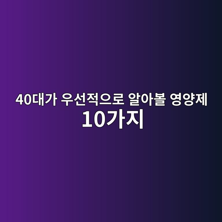 40대가 우선적으로 알아볼 영양제 10가지 6 40eb8c80eab080 ec9ab0ec84a0eca081ec9cbceba19c ec958cec9584ebb3bc ec9881ec9691eca09c 10eab080eca780 1790564398