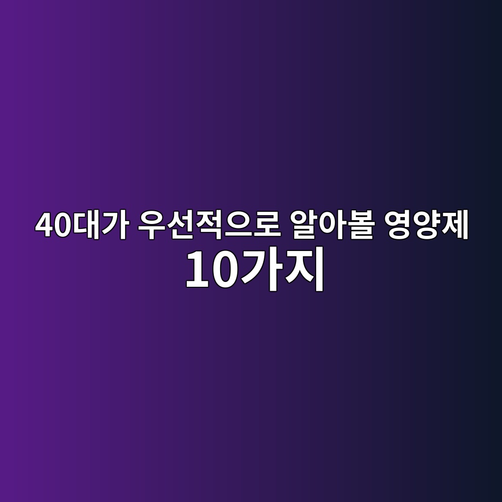 40대가 우선적으로 알아볼 영양제 10가지 1 40eb8c80eab080 ec9ab0ec84a0eca081ec9cbceba19c ec958cec9584ebb3bc ec9881ec9691eca09c 10eab080eca780 1790564398