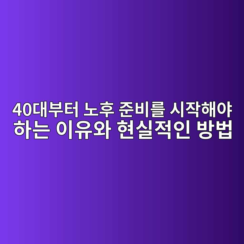 노후 준비를 시작해야 하는 40대 이유와 현실적인 방법 1 40eb8c80ebb680ed84b0 eb85b8ed9b84 eca480ebb984eba5bc ec8b9cec9e91ed95b4ec95bc ed9598eb8a94 ec9db4ec9ca0ec9980 ed9884ec8ba4eca081ec9db8 1790215639