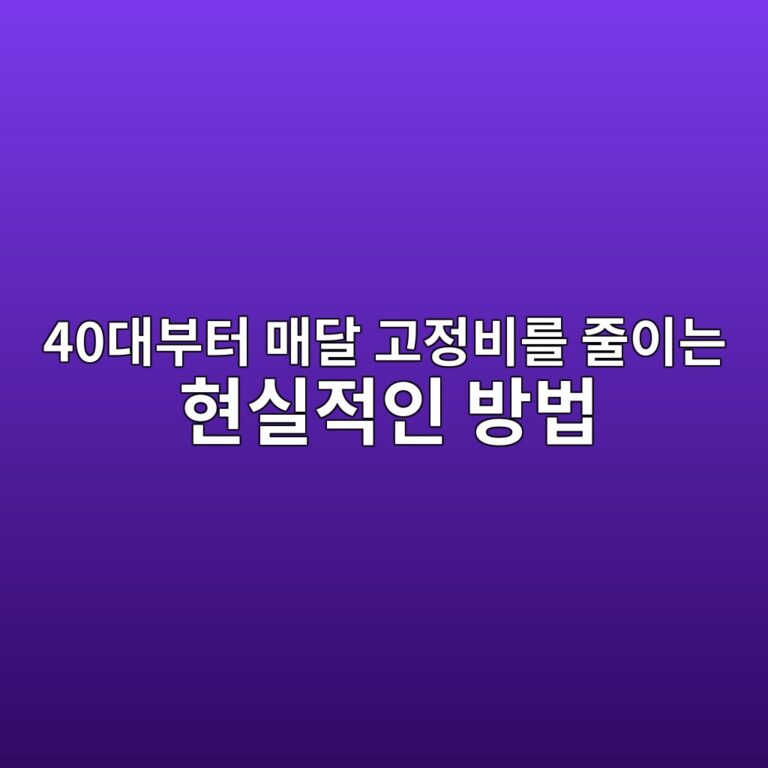 40대부터 매달 고정비를 줄이는 현실적인 방법 10 40eb8c80ebb680ed84b0 eba7a4eb8bac eab3a0eca095ebb984eba5bc eca484ec9db4eb8a94 ed9884ec8ba4eca081ec9db8 ebb0a9ebb295 1790216794