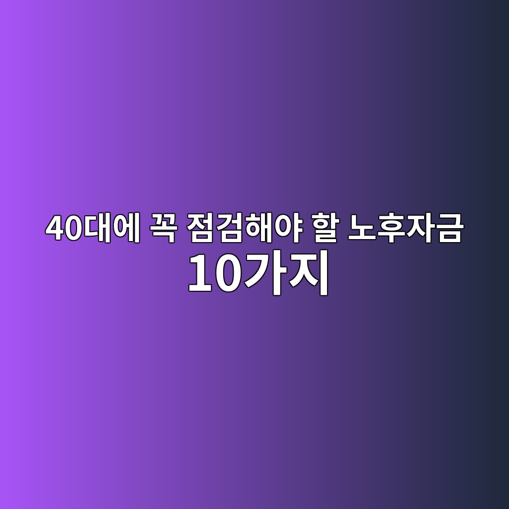 40대에 꼭 점검해야 할 노후자금 10가지 1 40eb8c80ec9790 eabcad eca090eab280ed95b4ec95bc ed95a0 eb85b8ed9b84ec9e90eab888 10eab080eca780 1790216191