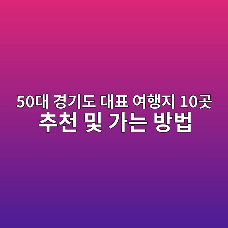 경기도 대표 여행지 10곳 추천 및 가는 방법-50대 기준 9 50eb8c80 eab2bdeab8b0eb8f84 eb8c80ed919c ec97aced9689eca780 10eab3b3 ecb694ecb29c ebb08f eab080eb8a94 ebb0a9ebb295 1790481078