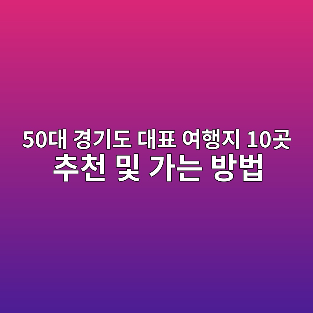 경기도 대표 여행지 10곳 추천 및 가는 방법-50대 기준 1 50eb8c80 eab2bdeab8b0eb8f84 eb8c80ed919c ec97aced9689eca780 10eab3b3 ecb694ecb29c ebb08f eab080eb8a94 ebb0a9ebb295 1790481078