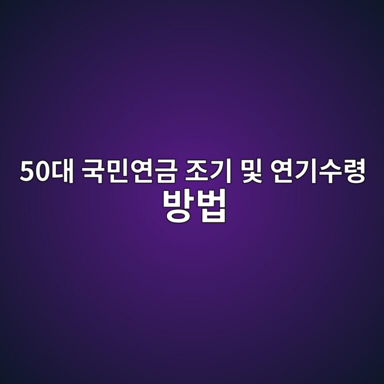 국민연금 조기 및 연기수령 방법-50대 60대 11 50eb8c80 eab5adebafbcec97b0eab888 eca1b0eab8b0 ebb08f ec97b0eab8b0ec8898eba0b9 ebb0a9ebb295 1789782408
