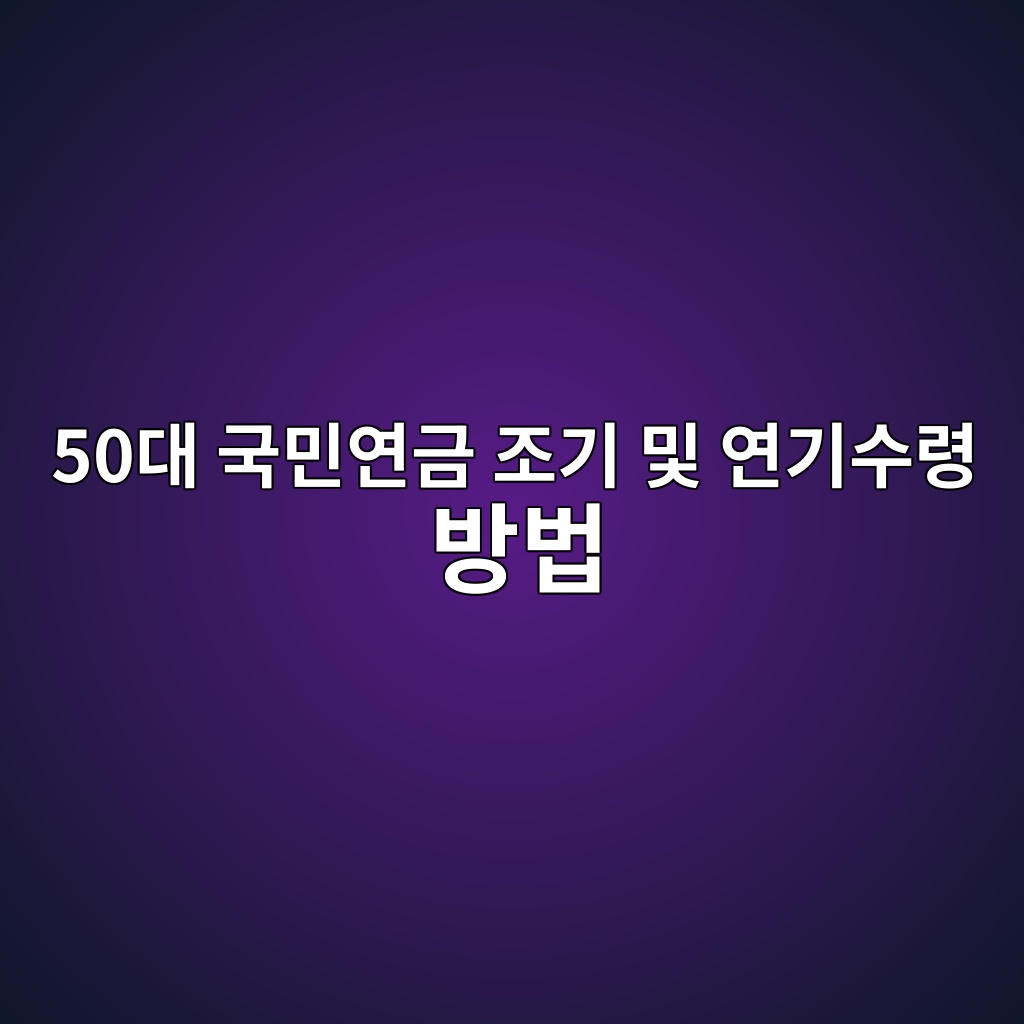 국민연금 조기 및 연기수령 방법-50대 60대 1 50eb8c80 eab5adebafbcec97b0eab888 eca1b0eab8b0 ebb08f ec97b0eab8b0ec8898eba0b9 ebb0a9ebb295 1789782408