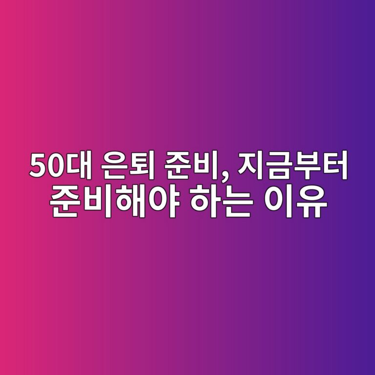 50대 은퇴 준비, 지금부터 준비해야 하는 이유 6 50eb8c80 ec9d80ed87b4 eca480ebb984 eca780eab888ebb680ed84b0 eca480ebb984ed95b4ec95bc ed9598eb8a94 ec9db4ec9ca0 1790230667