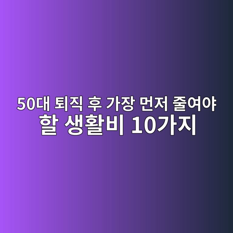 생활비 10가지-50대 퇴직 후 가장 먼저 줄여야 할 생활비 10가지 7 50eb8c80 ed87b4eca781 ed9b84 eab080ec9ea5 eba8bceca080 eca484ec97acec95bc ed95a0 ec839ded999cebb984 10eab080eca780 1790223292