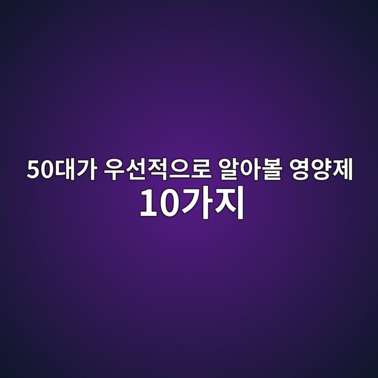 50대가 우선적으로 알아볼 영양제 10가지 4 50eb8c80eab080 ec9ab0ec84a0eca081ec9cbceba19c ec958cec9584ebb3bc ec9881ec9691eca09c 10eab080eca780 1790564654