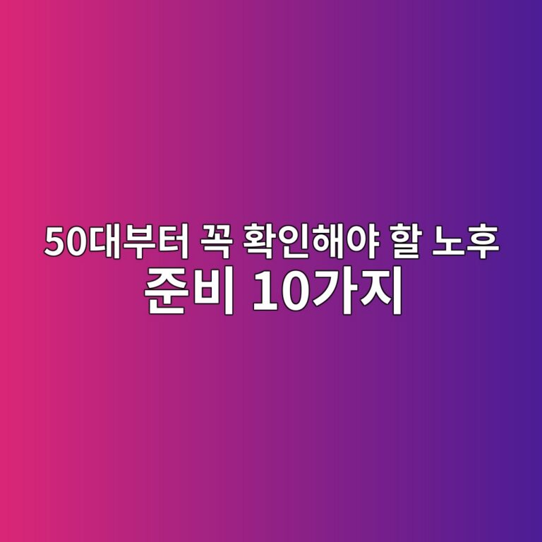 50대부터 꼭 확인해야 할 노후 준비 10가지 9 50eb8c80ebb680ed84b0 eabcad ed9995ec9db8ed95b4ec95bc ed95a0 eb85b8ed9b84 eca480ebb984 10eab080eca780 1790217141