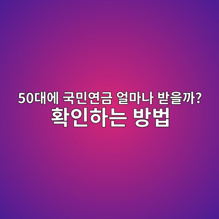 국민연금 얼마나 받을까? 확인하는 방법-50대 60대 8 50eb8c80ec9790 eab5adebafbcec97b0eab888 ec96bceba788eb8298 ebb09bec9d84eab98c ed9995ec9db8ed9598eb8a94 ebb0a9ebb295 1790219454