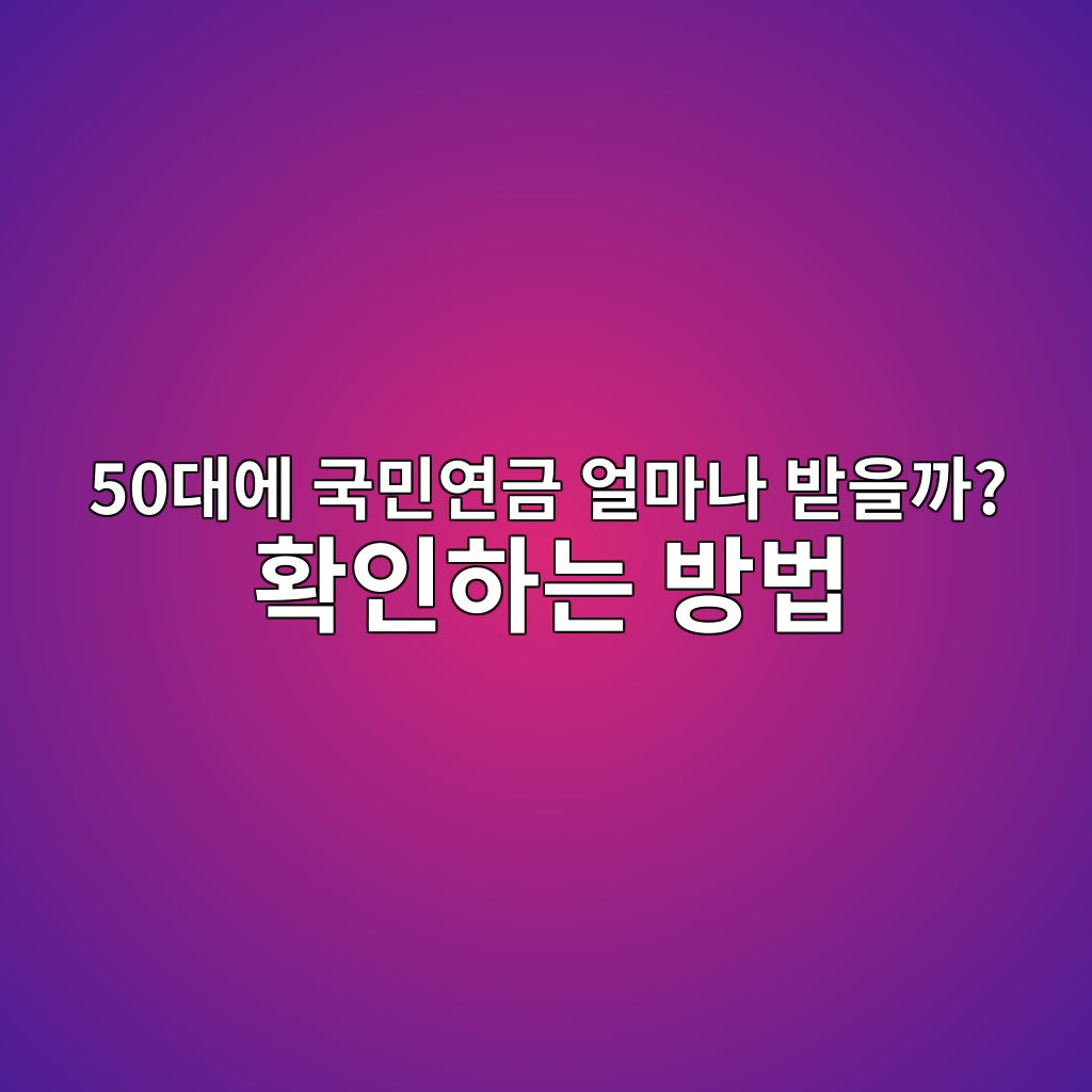 국민연금 얼마나 받을까? 확인하는 방법-50대 60대 1 50eb8c80ec9790 eab5adebafbcec97b0eab888 ec96bceba788eb8298 ebb09bec9d84eab98c ed9995ec9db8ed9598eb8a94 ebb0a9ebb295 1790219454