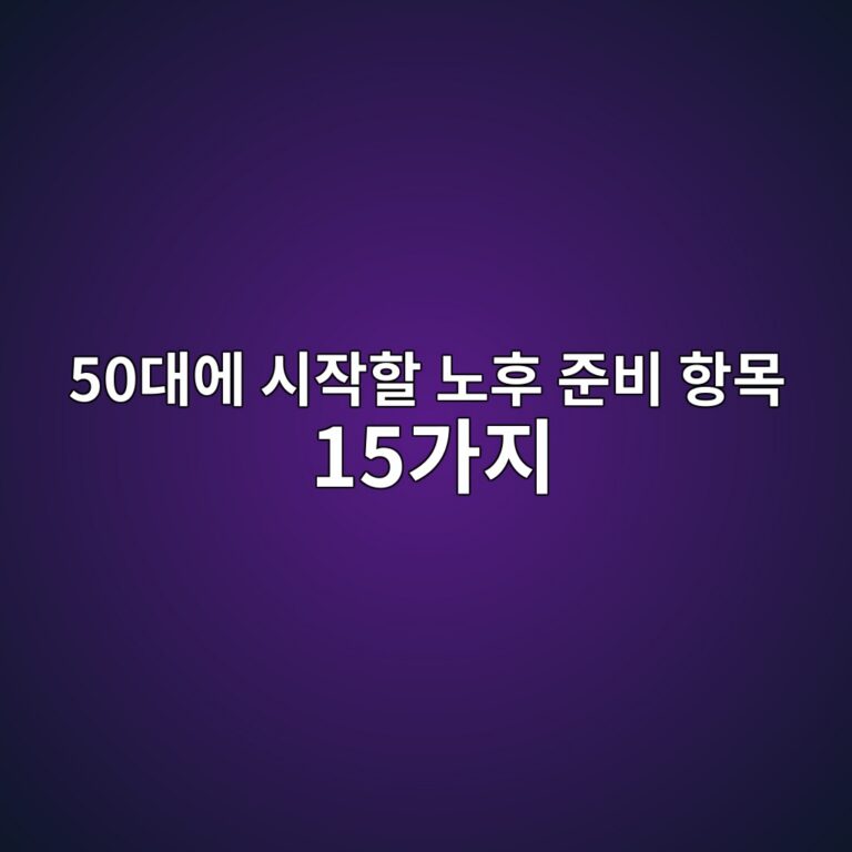 50대에 시작할 노후 준비 항목 15가지 6 50eb8c80ec9790 ec8b9cec9e91ed95a0 eb85b8ed9b84 eca480ebb984 ed95adebaaa9 15eab080eca780 1789964348