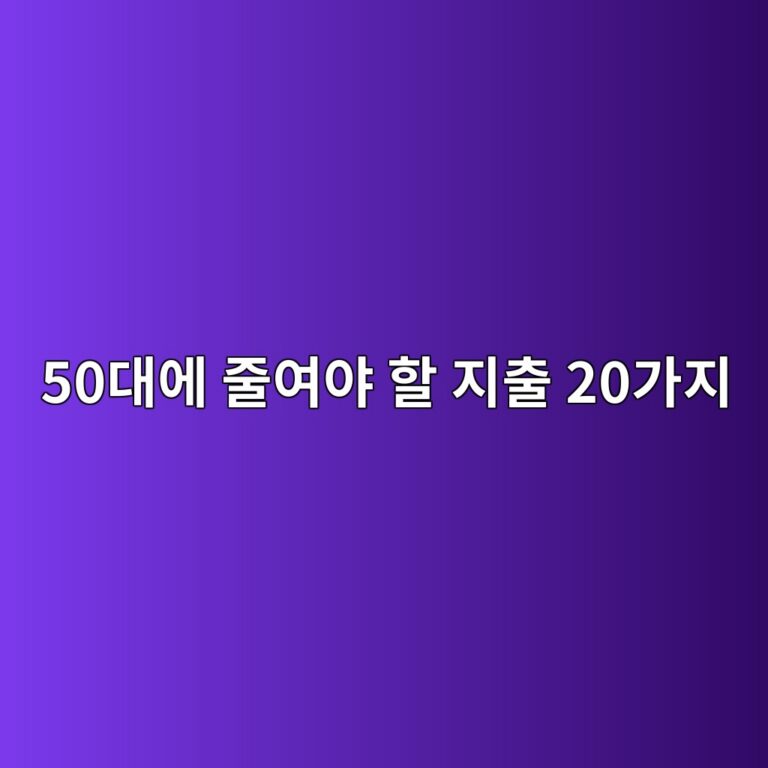 50대에 줄여야 할 지출 20가지 5 50eb8c80ec9790 eca484ec97acec95bc ed95a0 eca780ecb69c 20eab080eca780 1789964696