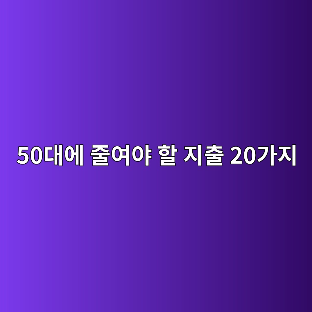 50대에 줄여야 할 지출 20가지 1 50eb8c80ec9790 eca484ec97acec95bc ed95a0 eca780ecb69c 20eab080eca780 1789964696