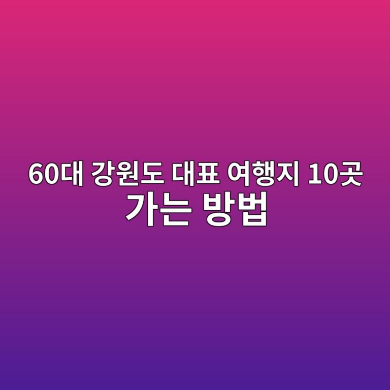 강원도 대표 여행지 10곳 가는 방법-60대 시니어 3 60eb8c80 eab095ec9b90eb8f84 eb8c80ed919c ec97aced9689eca780 10eab3b3 eab080eb8a94 ebb0a9ebb295 1790578245
