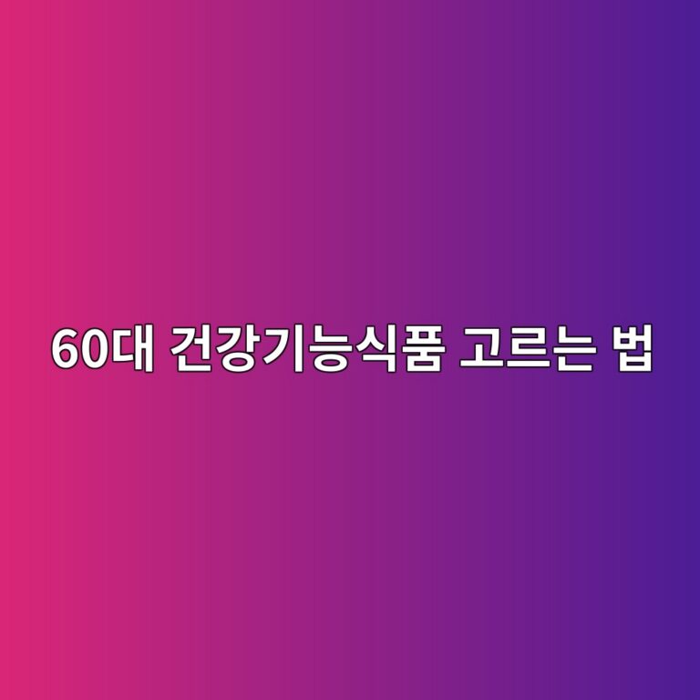 건강기능식품 고르는 법-60대 시니어 11 60eb8c80 eab1b4eab095eab8b0eb8aa5ec8b9ded9288 eab3a0eba5b4eb8a94 ebb295 1789708475