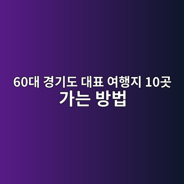 경기도 대표 여행지 10곳 가는 방법-60대 시니어 10 60eb8c80 eab2bdeab8b0eb8f84 eb8c80ed919c ec97aced9689eca780 10eab3b3 eab080eb8a94 ebb0a9ebb295 1790480588