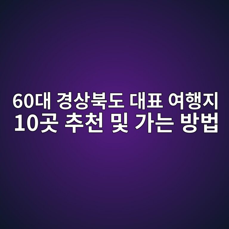 경상북도 대표 여행지 10곳 추천 및 가는 방법-60대 시니어 8 60eb8c80 eab2bdec8381ebb681eb8f84 eb8c80ed919c ec97aced9689eca780 10eab3b3 ecb694ecb29c ebb08f eab080eb8a94 ebb0a9ebb295 1790746430