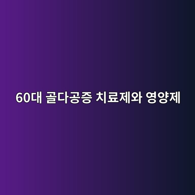 골다공증 치료제와 영양제-60대 시니어 1 60eb8c80 eab3a8eb8ba4eab3b5eca69d ecb998eba38ceca09cec9980 ec9881ec9691eca09c 1789780362