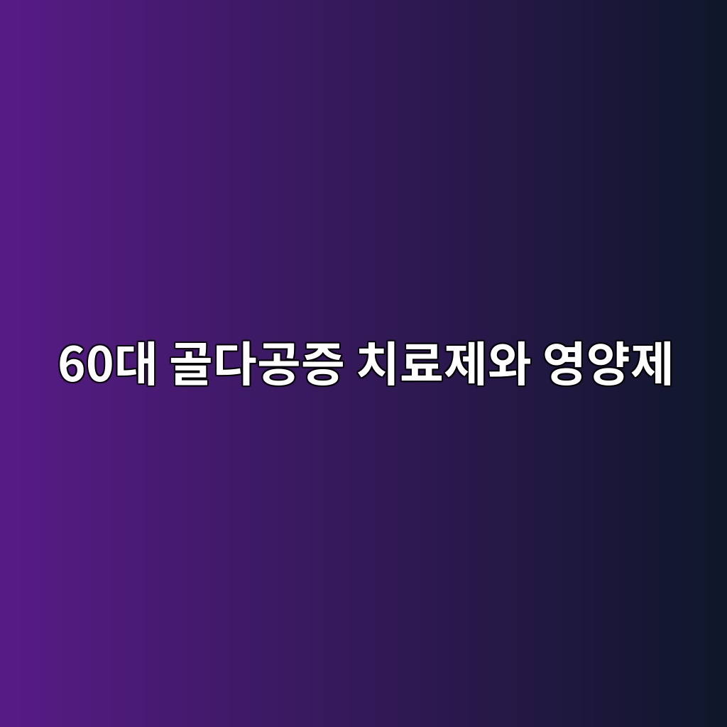 골다공증 치료제와 영양제-60대 시니어 1 60eb8c80 eab3a8eb8ba4eab3b5eca69d ecb998eba38ceca09cec9980 ec9881ec9691eca09c 1789780362
