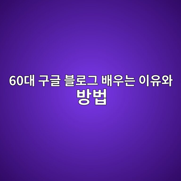 구글 블로그 배우는 이유와 방법-60대 시니어 4 60eb8c80 eab5aceab880 ebb894eba19ceab7b8 ebb0b0ec9ab0eb8a94 ec9db4ec9ca0ec9980 ebb0a9ebb295 1789971997