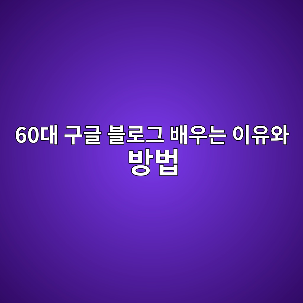 구글 블로그 배우는 이유와 방법-60대 시니어 1 60eb8c80 eab5aceab880 ebb894eba19ceab7b8 ebb0b0ec9ab0eb8a94 ec9db4ec9ca0ec9980 ebb0a9ebb295 1789971997