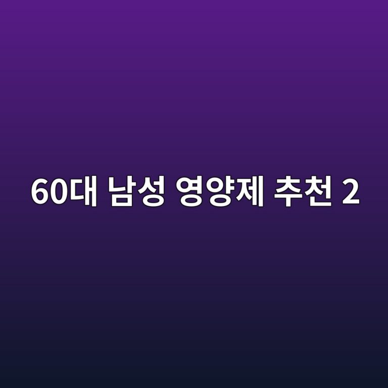 영양제 추천-60대 시니어 남성 2 60eb8c80 eb82a8ec84b1 ec9881ec9691eca09c ecb694ecb29c 2 1789648357