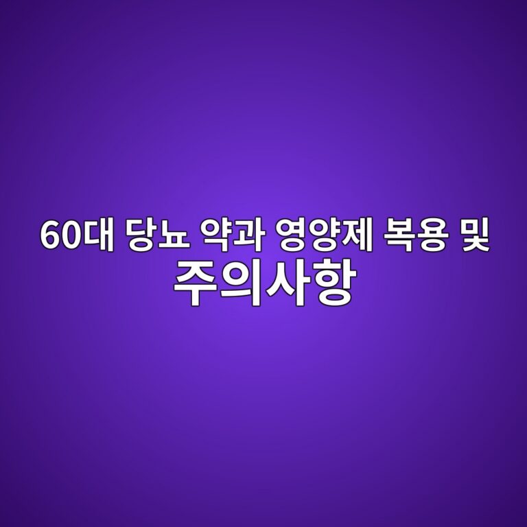 당뇨 약과 영양제 복용 및 주의사항-60대 시니어 7 60eb8c80 eb8bb9eb87a8 ec95bdeab3bc ec9881ec9691eca09c ebb3b5ec9aa9 ebb08f eca3bcec9d98ec82aced95ad 1790561435