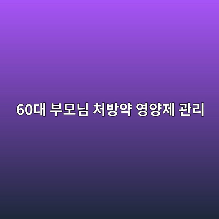 영양제와 처방약 관리-60대 시니어 5 60eb8c80 ebb680ebaaa8eb8b98 ecb298ebb0a9ec95bd ec9881ec9691eca09c eab480eba6ac 1789646448