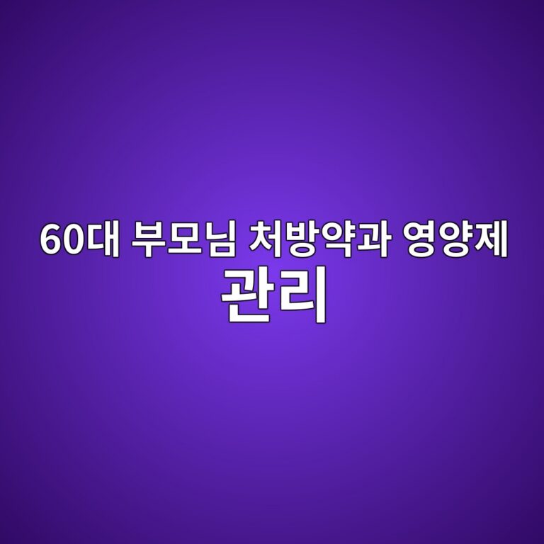 부모님 처방약과 영양제 관리-60대 시니어 12 60eb8c80 ebb680ebaaa8eb8b98 ecb298ebb0a9ec95bdeab3bc ec9881ec9691eca09c eab480eba6ac 1789780805