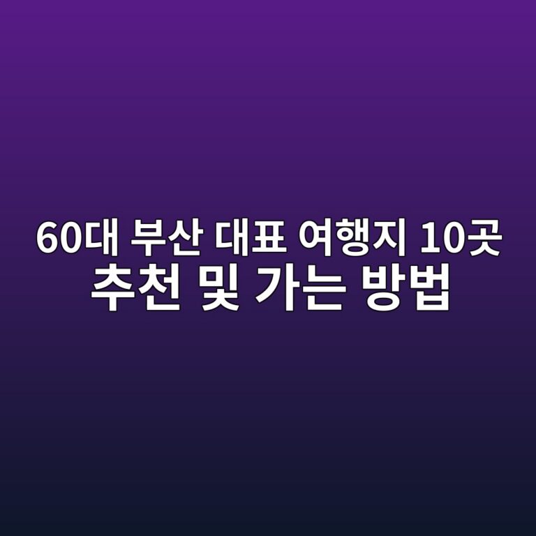부산 대표 여행지 10곳 추천 및 가는 방법-60대 시니어 2 60eb8c80 ebb680ec82b0 eb8c80ed919c ec97aced9689eca780 10eab3b3 ecb694ecb29c ebb08f eab080eb8a94 ebb0a9ebb295 1790737414