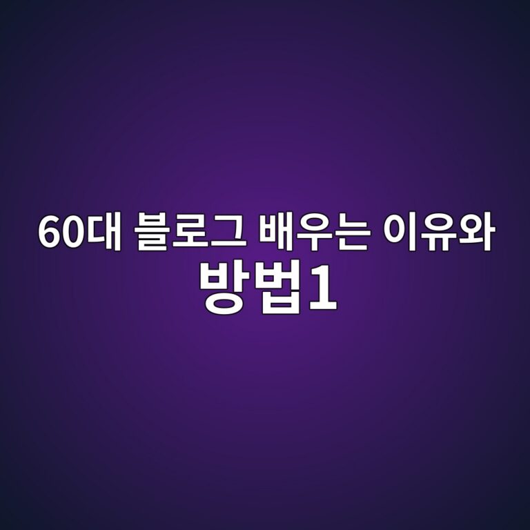 블로그 배우는 이유와 방법1--60대 시니어 8 60eb8c80 ebb894eba19ceab7b8 ebb0b0ec9ab0eb8a94 ec9db4ec9ca0ec9980 ebb0a9ebb2951 1789963202