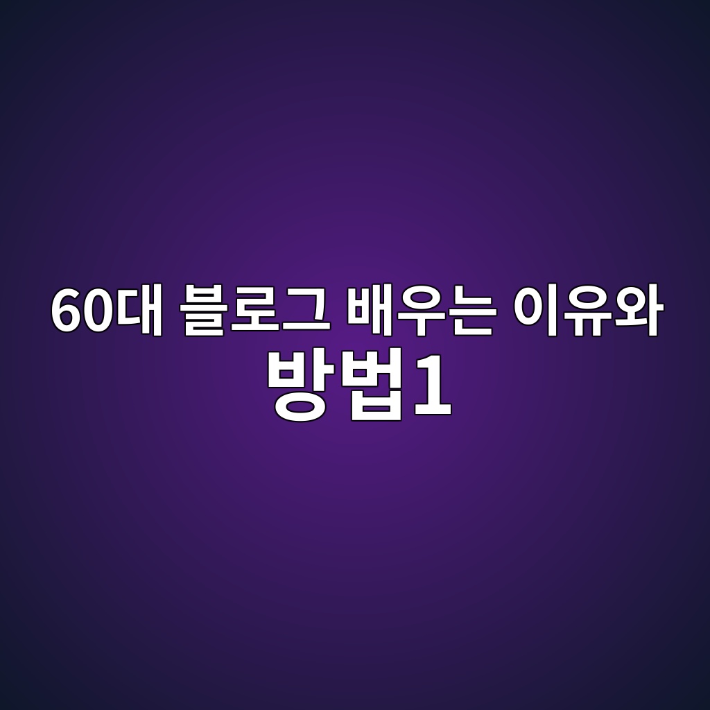 블로그 배우는 이유와 방법1--60대 시니어 1 60eb8c80 ebb894eba19ceab7b8 ebb0b0ec9ab0eb8a94 ec9db4ec9ca0ec9980 ebb0a9ebb2951 1789963202
