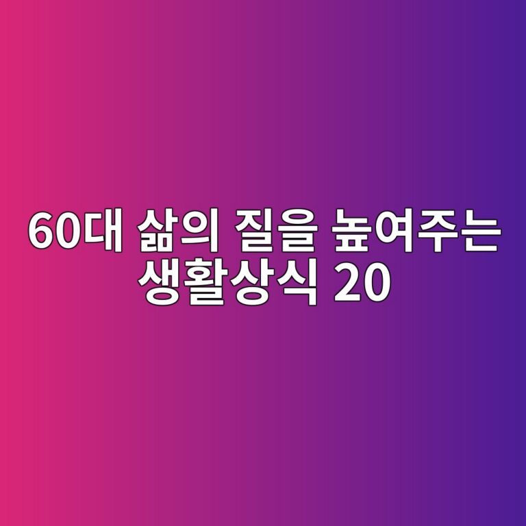 생활상식 20-60대 삶의 질 높이기 12 60eb8c80 ec82b6ec9d98 eca788ec9d84 eb8692ec97aceca3bceb8a94 ec839ded999cec8381ec8b9d 20 1789525914