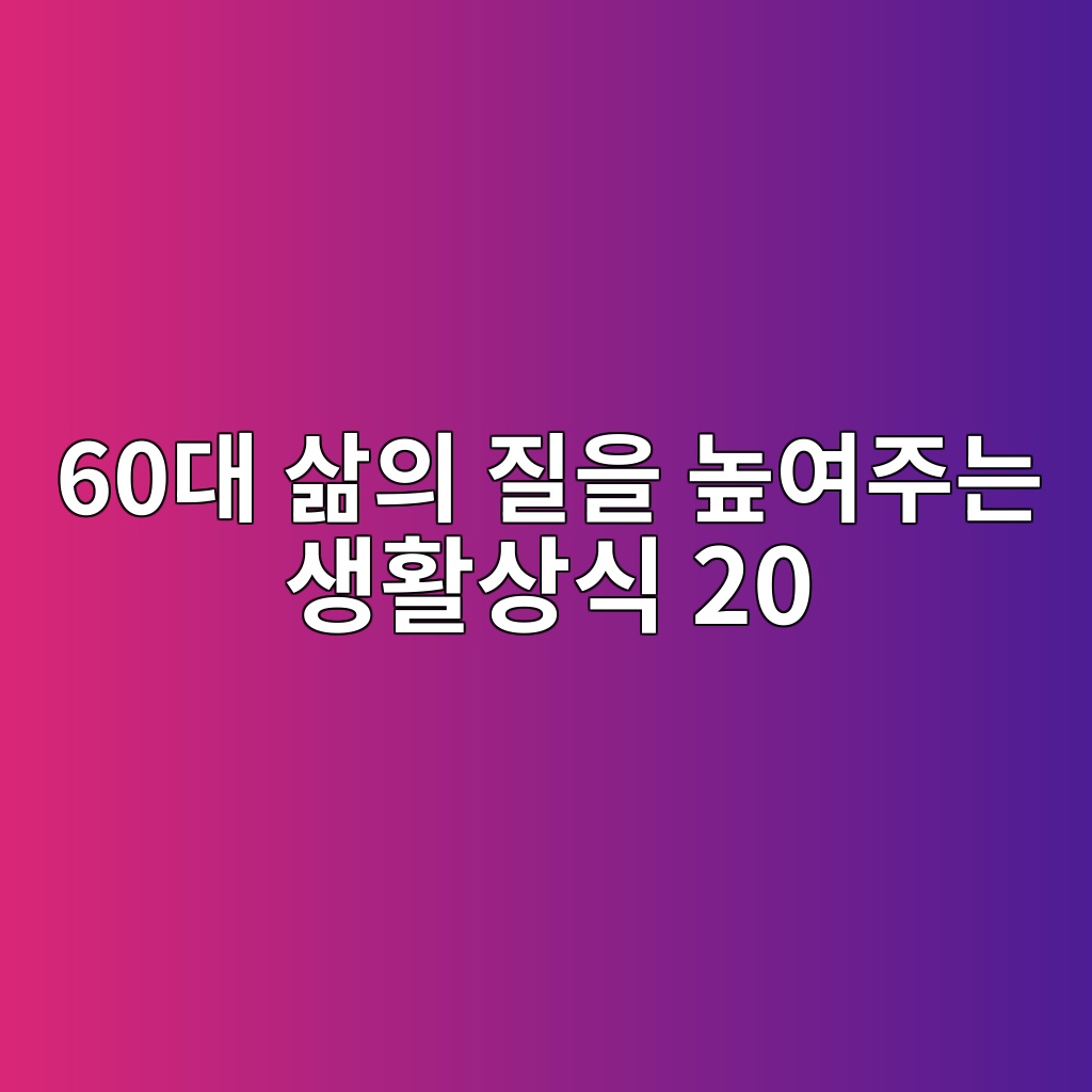 생활상식 20-60대 삶의 질 높이기 1 60eb8c80 ec82b6ec9d98 eca788ec9d84 eb8692ec97aceca3bceb8a94 ec839ded999cec8381ec8b9d 20 1789525914