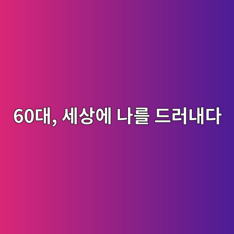 세상에 나를 드러내다-60대 시니어 7 60eb8c80 ec84b8ec8381ec9790 eb8298eba5bc eb939ceb9faceb82b4eb8ba4 1789623758