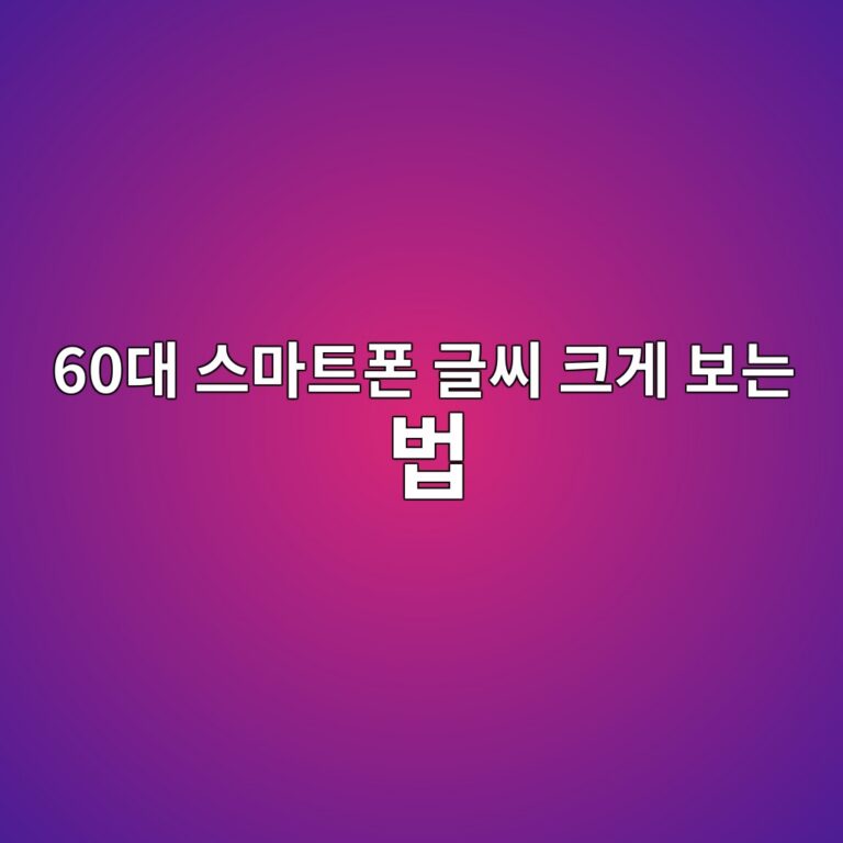 스마트폰 글씨 크게 보는 법-60대 시니어 3 60eb8c80 ec8aa4eba788ed8ab8ed8fb0 eab880ec94a8 ed81aceab28c ebb3b4eb8a94 ebb295 1789970096