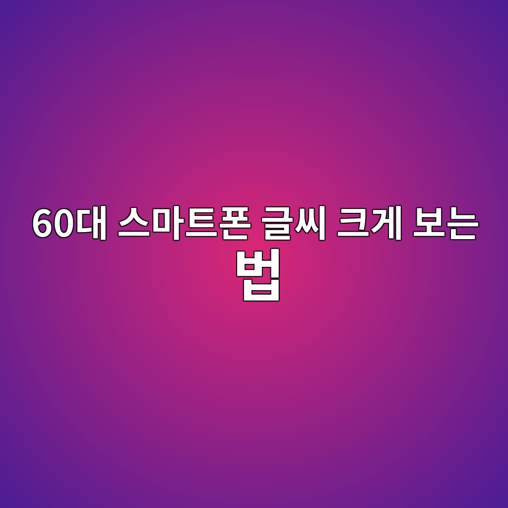 스마트폰 글씨 크게 보는 법-60대 시니어 1 60eb8c80 ec8aa4eba788ed8ab8ed8fb0 eab880ec94a8 ed81aceab28c ebb3b4eb8a94 ebb295 1789970096