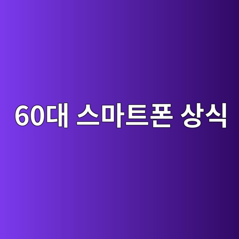 스마트폰 상식-60대 시니어 7 60eb8c80 ec8aa4eba788ed8ab8ed8fb0 ec8381ec8b9d 1789713051