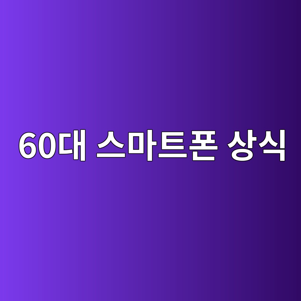 스마트폰 상식-60대 시니어 1 60eb8c80 ec8aa4eba788ed8ab8ed8fb0 ec8381ec8b9d 1789713051