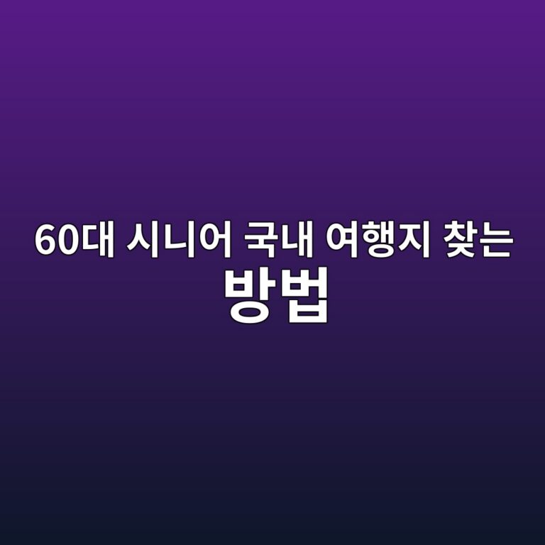 국내 여행지 찾는 방법-60대 시니어 4 60eb8c80 ec8b9ceb8b88ec96b4 eab5adeb82b4 ec97aced9689eca780 ecb0beeb8a94 ebb0a9ebb295 1789730520