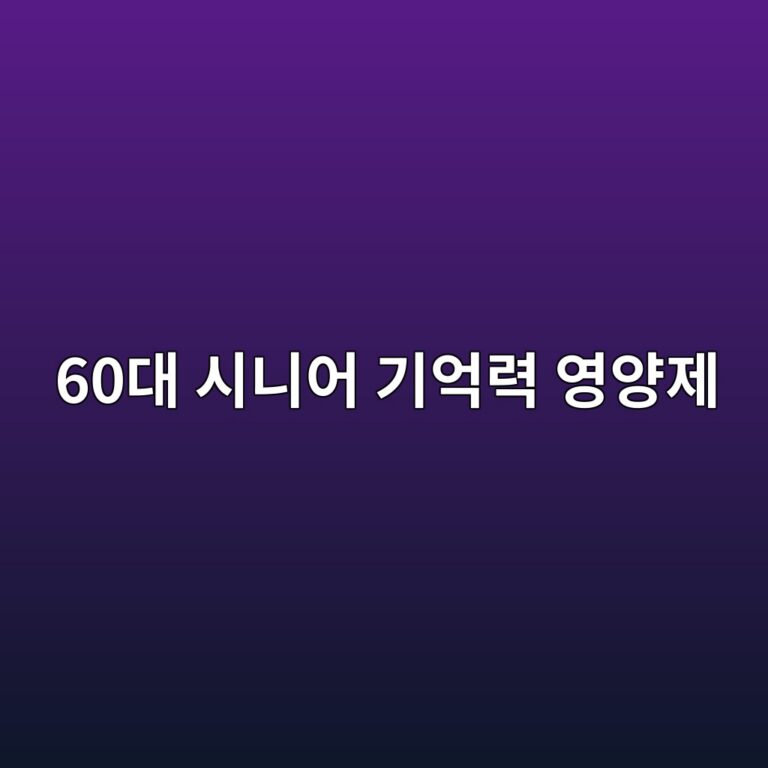 기억력 영양제-60대 시니어 10 60eb8c80 ec8b9ceb8b88ec96b4 eab8b0ec96b5eba0a5 ec9881ec9691eca09c 1789711962